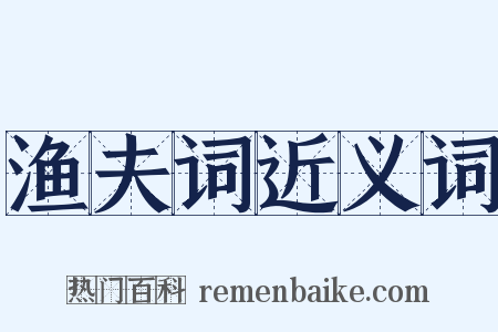 渔夫词近义词是什么意思的图片